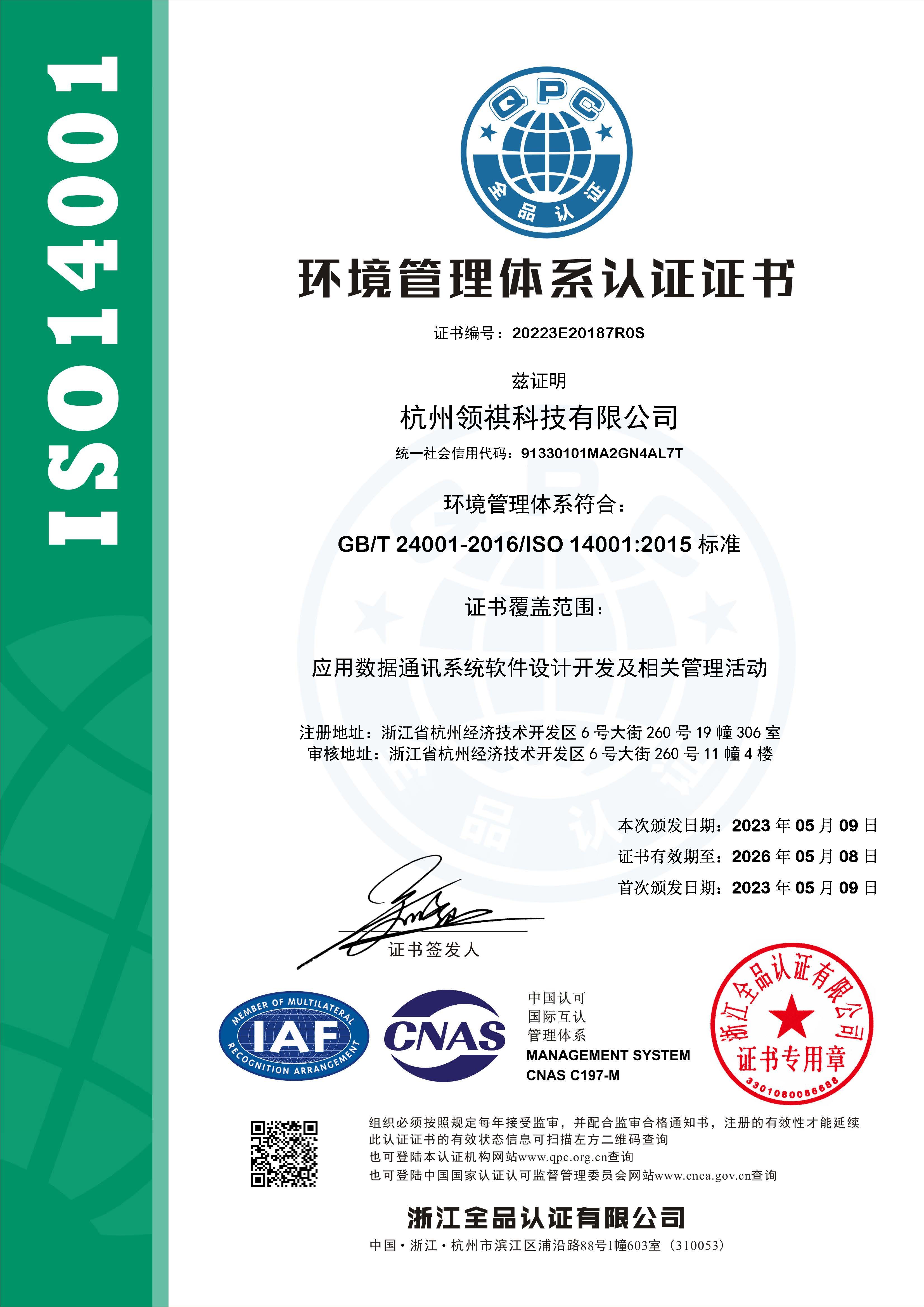 領祺科技-ISO14001.jpg